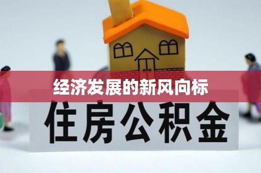 复兴经济发展的新风向标