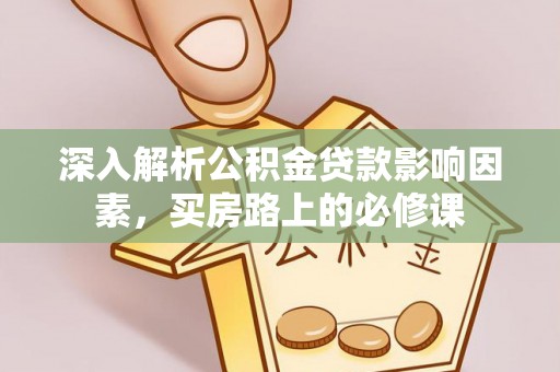 复兴深入解析公积金贷款影响因素，买房路上的必修课