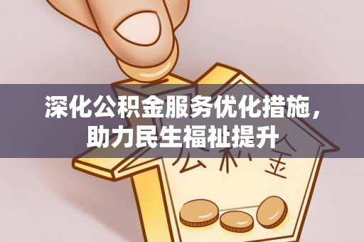复兴深化公积金服务优化措施，助力民生福祉提升