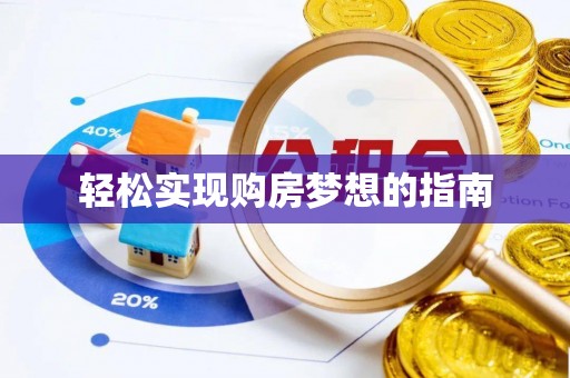 复兴轻松实现购房梦想的指南