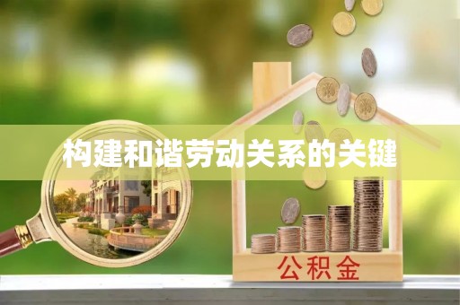 复兴构建和谐劳动关系的关键