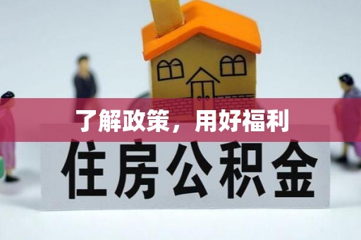 复兴了解政策，用好福利