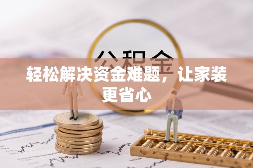 复兴轻松解决资金难题，让家装更省心