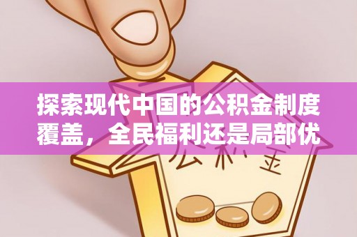 复兴探索现代中国的公积金制度覆盖，全民福利还是局部优势？
