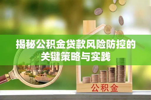 复兴揭秘公积金贷款风险防控的关键策略与实践
