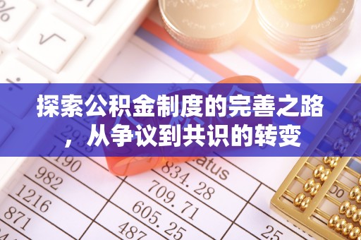 复兴探索公积金制度的完善之路，从争议到共识的转变
