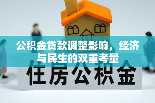 复兴公积金贷款调整影响，经济与民生的双重考量