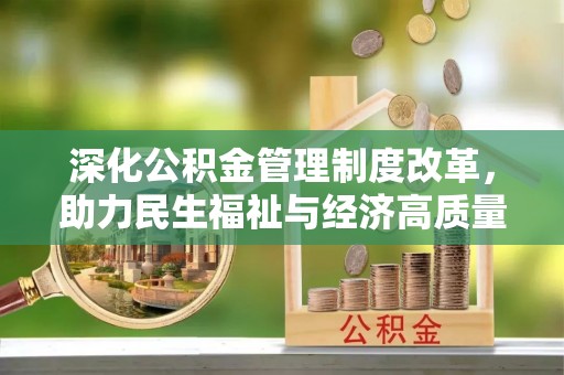 复兴深化公积金管理制度改革，助力民生福祉与经济高质量发展