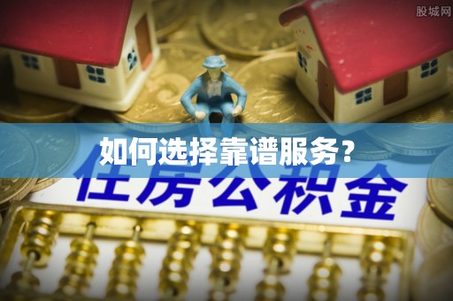 复兴如何选择靠谱服务？