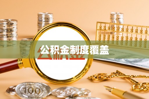 复兴公积金制度覆盖