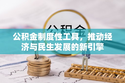 复兴公积金制度性工具，推动经济与民生发展的新引擎