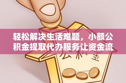 复兴轻松解决生活难题，小额公积金提取代办服务让资金流动更便捷