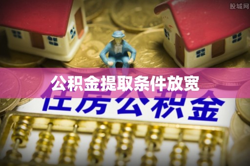复兴公积金提取条件放宽