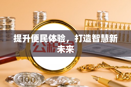 复兴提升便民体验，打造智慧新未来