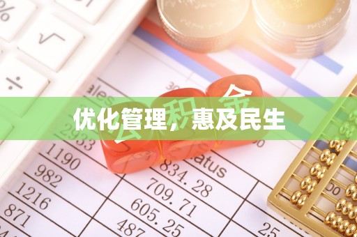 复兴优化管理，惠及民生