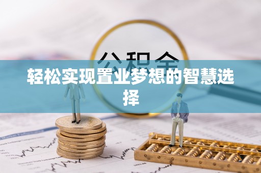 复兴轻松实现置业梦想的智慧选择
