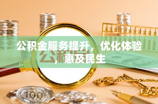 复兴公积金服务提升，优化体验，惠及民生