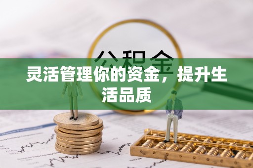 复兴灵活管理你的资金，提升生活品质
