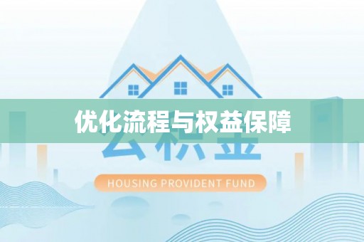 复兴优化流程与权益保障