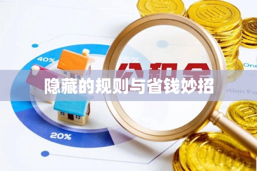 复兴隐藏的规则与省钱妙招
