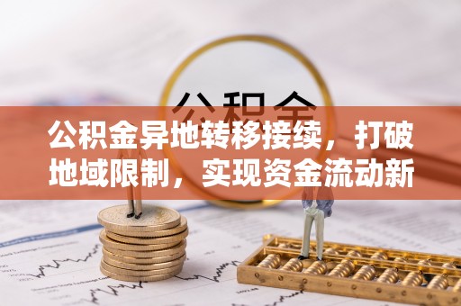复兴公积金异地转移接续，打破地域限制，实现资金流动新纪元