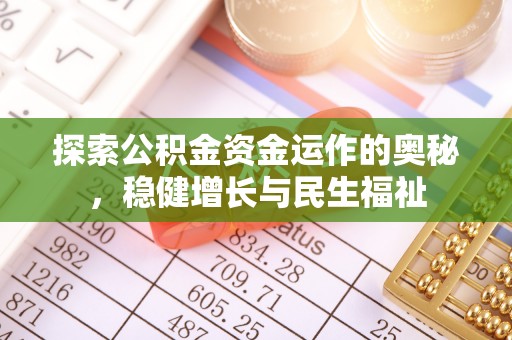 复兴探索公积金资金运作的奥秘，稳健增长与民生福祉