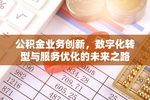 复兴公积金业务创新，数字化转型与服务优化的未来之路