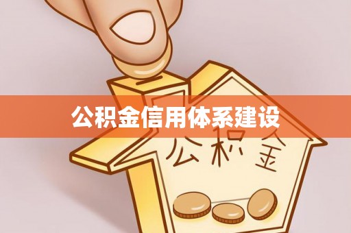 复兴公积金信用体系建设