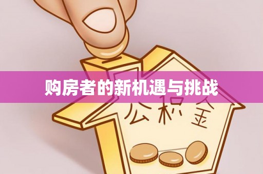 复兴购房者的新机遇与挑战