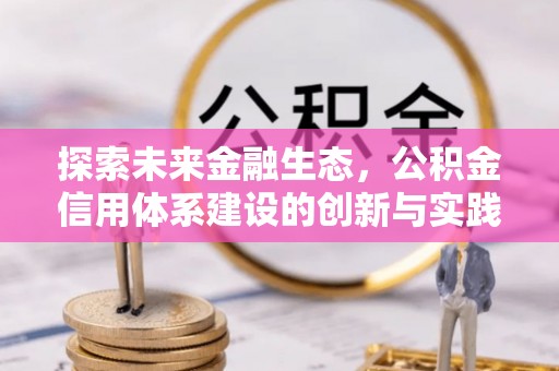 复兴探索未来金融生态，公积金信用体系建设的创新与实践
