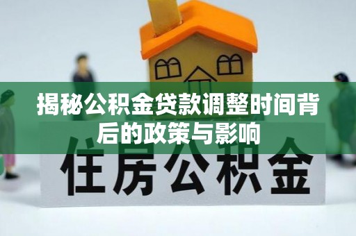 复兴揭秘公积金贷款调整时间背后的政策与影响