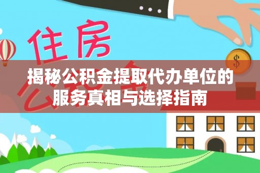 复兴揭秘公积金提取代办单位的服务真相与选择指南