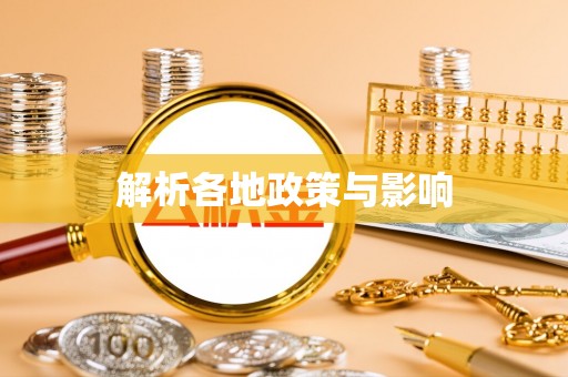 复兴解析各地政策与影响