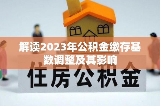 复兴解读2023年公积金缴存基数调整及其影响
