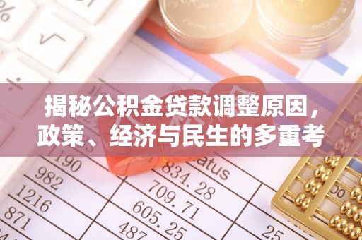 复兴揭秘公积金贷款调整原因，政策、经济与民生的多重考量