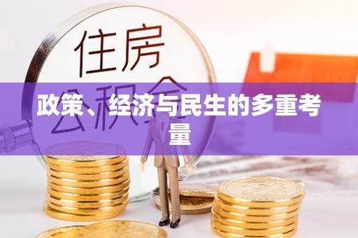 复兴政策、经济与民生的多重考量