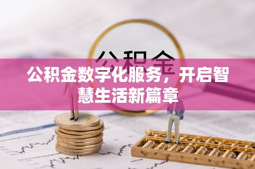 复兴公积金数字化服务，开启智慧生活新篇章
