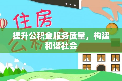 复兴提升公积金服务质量，构建和谐社会