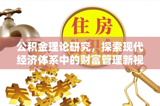 复兴公积金理论研究，探索现代经济体系中的财富管理新视角
