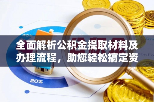 复兴全面解析公积金提取材料及办理流程，助您轻松搞定资金提取