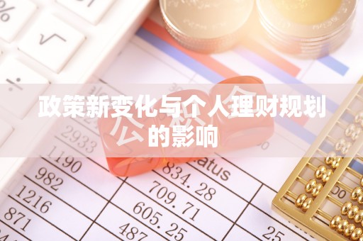复兴政策新变化与个人理财规划的影响