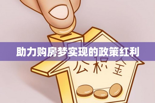 复兴助力购房梦实现的政策红利