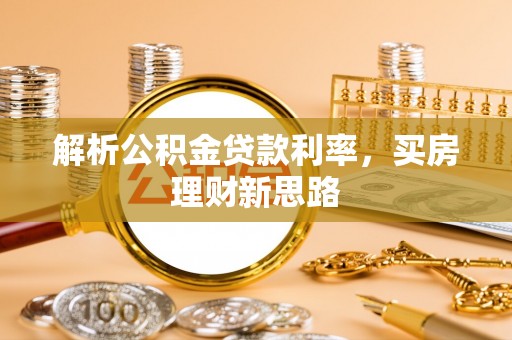 复兴解析公积金贷款利率，买房理财新思路