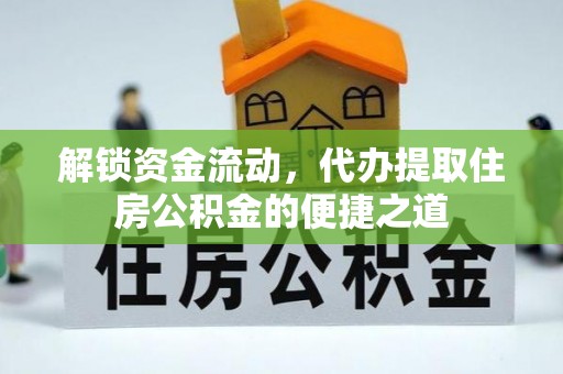 复兴解锁资金流动，代办提取住房公积金的便捷之道