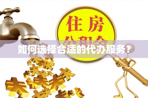 复兴如何选择合适的代办服务？