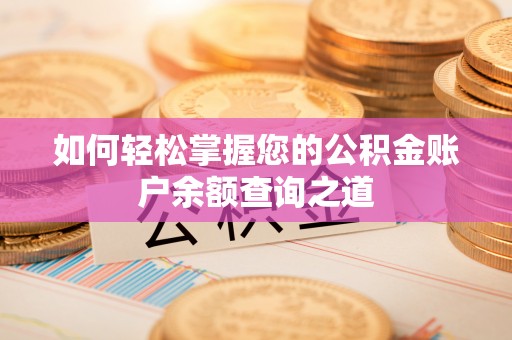 复兴如何轻松掌握您的公积金账户余额查询之道