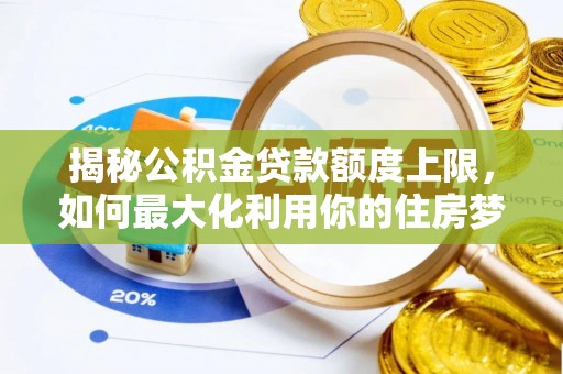 复兴揭秘公积金贷款额度上限，如何最大化利用你的住房梦？