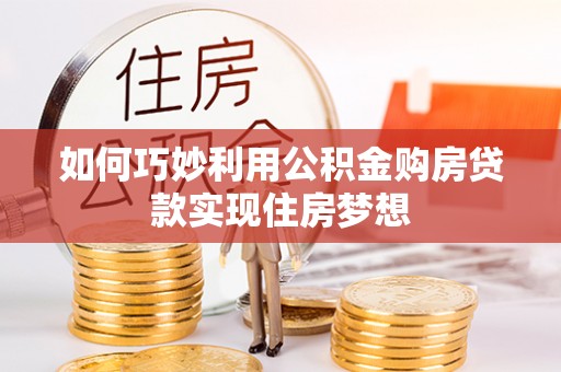 复兴如何巧妙利用公积金购房贷款实现住房梦想
