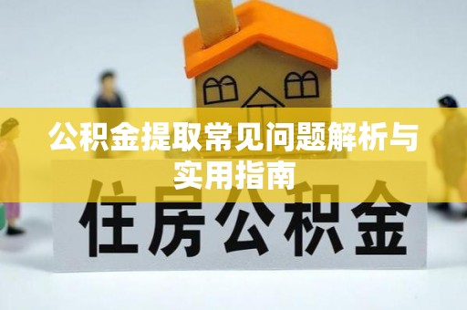 复兴公积金提取常见问题解析与实用指南