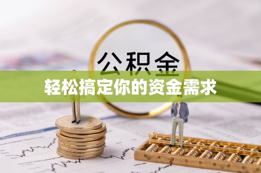 复兴轻松搞定你的资金需求